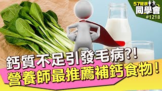 鈣質不足引發毛病？！營養師盤點最推薦補鈣食物！【57健康同學會】第1218集 2014年｜隋安德 許晶晶 潘懷宗 黃煜晏 蔡逸民 謝宜芳 周敏 洪素卿