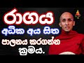 රාගය අධික අය සිත පාලනය කරගන්නා ක්‍රමය. trending buddha බණ