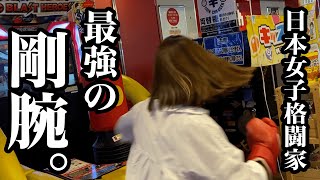 格闘家女子がパンチングマシーンやってみた