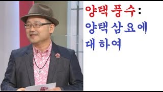 풍수: 양택풍수: 양택삼요에 대하여 설명 (연락처:010-5544-6570)