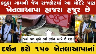 ગુજરાતમાં આવેલું ખેતલાઆપાનું બીજું ભવ્ય મંદિર | ખેતલીયા દાદા નો ઇતિહાસ