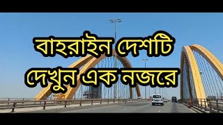 বাহরাইন বৃহত্তর মধ্যপ্রাচ্যের মধ্যে অন্যতম একটি শান্তির দেশ, চলন ঘুরে আসা যাক।