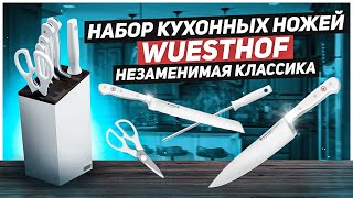 Набор ножей для кухни Wuesthof Classic White / Кухонные ножи на все случаи жизни!