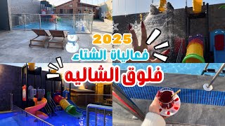 فلوق الشاليه😍|فعاليات الشتاء 2025 ❄️