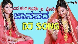 ಏನ ಚಂದ ಕಾನತಿ ಏ ಪೋರೀ |#ಜಾನಪದ ||YEN CHAND KANATI E PORI | DJ ISHWAR GEEPB