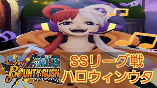 【SS1016リーグ戦】ハロウィンウタで奮闘する無課金ユーザーの戦い【ワンピースバウンティラッシュ】