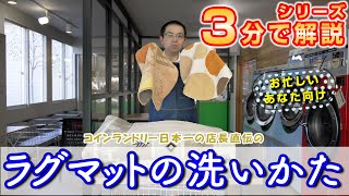 ３分で解説！ラグマットの洗いかた