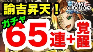 【ラスクラ】課金したら〇〇？！ガチャ65連するとこうなります！ラストクラウディア#003