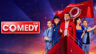 Comedy Club. 20 сезон, выпуски 1-5