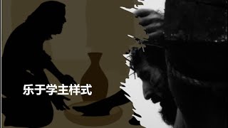 9 Feb, 2025  乐于学主样式 (腓立比书 2:5-11)