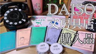 DAISO・文房具店購入品