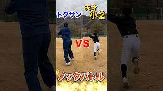 源田壮亮を超える小2vsトクサン！ノックバトル#トクサンtv #shorts