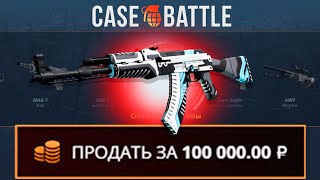 ЗАКИНУЛ 300Р И ВЫВЕЛ ВУЛКАН НА CASEBATTLE?! ЭТО САМЫЙ ЛУЧШИЙ КЕЙС?!