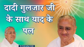 दादी गुलजार जी के साथ याद के पल  | BK Chakradhari Didi | GWS | #bkclasses #dadigulzar #brahmakumaris