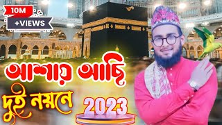 আশায় আছি দুই নয়নে তোমায় দেখিবো | Asay Achi Dui Noyone | Ibrahim Ashiqi | Islamic Song