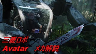 【ゆっくり解説】アバター　メカ（兵器＆武器）解説【SF映画の名作】