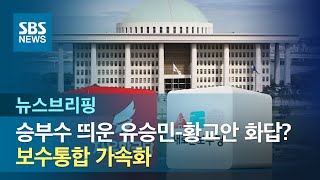 승부수 띄운 유승민-황교안 화답?…보수통합 가속화 / SBS / 주영진의 뉴스브리핑