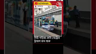 নিউ-গড়িয়া রুবি মেট্রোর ট্রায়াল রান শুরু | East-West Metro | Kolkata | Aaj Tak Bangla