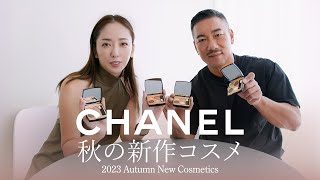 【CHANEL秋コスメ】新発売のCHANEL2023限定秋コスメを紹介します♪