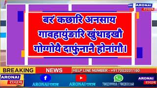 रन्जन दैमारीखौ  उदां खालामनांगौ सरकारा। UBPO  नि गाहाइ नेहाथारि ।