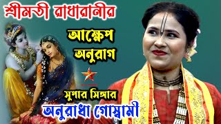 শ্রীমতী রাধারানীর আক্ষেপ অনুরাগ | Anuradha Dev Goswami Kirtan | অনুরাধা দেব গোস্বামী