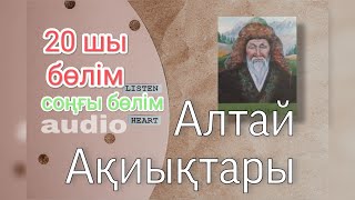 АЛТАЙ АҚИЫҚТАРЫ. 20 ШЫ БӨЛІМ. СОҢҒЫ БӨЛІМ. #әңгіме #қазақша #аудиокітап