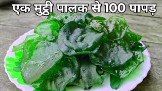 palak ka papad | सिर्फ एक मुट्ठी पालक से बनाएं ढेर सारा पापड़ | palak ke papad |spinach papad recipe