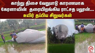 காற்று திசை வேறுபாடு காரணமாக கேரளாவின்  தரையிறங்கிய ராட்சத பலூன்... உயிர் தப்பிய சிறுவர்கள் | M Nadu