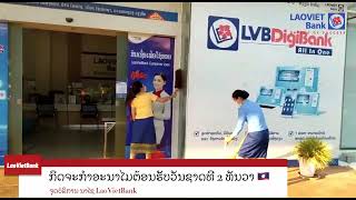 LaoVietBank ພ້ອມໃຈ ຈັດກິດຈະກຳອະນາໄມ ຕ້ອນຮັບ ວັນຊາດ ທີ 2 ທັນວາ 🇱🇦