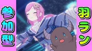 【プロセカ/参加型】羽ラン！火消し大歓迎！初見さんも気軽に参加してね！【Vtuber/雑談】