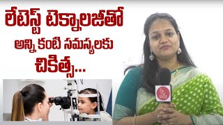 లేటెస్ట్  టెక్నాలజీ తో అన్ని కంటి సమస్యలకు పరిష్కారం | Eagle Media Works