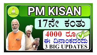 ರೈತರಿಗೆ ಗುಡ್ ನ್ಯೂಸ್/PM ಕಿಸಾನ್ ಯೋಜನೆಯ ಫಲಾನುಭವಿಗೆ ಬಂಪರ್/ಇದೀಗ ರೈತರಿಗೆ ಸಿಗಲಿದೆ ಡಬಲ್ ಮೊತ್ತ/3 ig updates