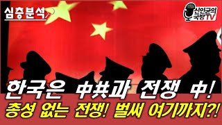 KGB 전술로 한국 침공한 中共! 총성 없는 전쟁, 벌써 여기까지?!