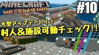 【マイクラ統合版】#10 大型アップデート！！村人と施設（回路）の可動確認！！【マイクラBE】【NintendoSwitch】【マインクラフト統合版】