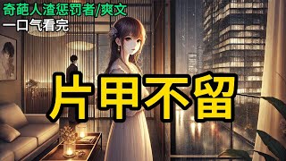【完结】丈夫出轨了，该给他一条生路吗？宴席上，妻子们讨论起这个问题。我的回答引来一片古怪嘲弄的目光。「陆夫人，我是不是听错了？您居然也说不给？」这话引起一阵哄笑《片甲不留》#有声小说 #小说 N181