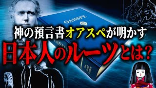 神の預言書『オアスペ』が明かす日本人の起源。日本人だけが持つ特殊遺伝子「D1b」との関係がやばい