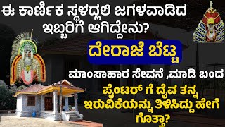 ಇಲ್ಲಿ ಜಗಳವಾಡಿದ ಇಬ್ಬರಿಗೆ ಆಗಿದ್ದೇನು?|NONVEG ಸೇವನೆ ಮಾಡಿ ಬಂದವನಿಗೆ ದೈವ ತನ್ನ ಇರುವಿಕೆಯನ್ನು ತಿಳಿಸಿದ್ದು ಹೇಗೆ?