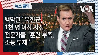 백악관 “북한군, 1천 명 이상 사상”…전문가들 “훈련 부족, 소통 부재”