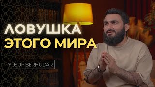 Ловушка этого мира || Жизнь скоротечна...