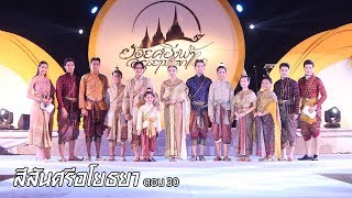 สีสันศรีอโยธยา - บรรยากาศพิธีเปิดงาน \