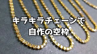 【レジン】ストーンチェーンで失敗しない方法