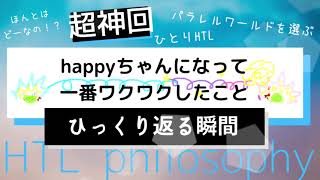 超神回 【ひっくり返る瞬間】happyちゃんになって一番ワクワクしたこと #ハッピーちゃん #happyちゃん #現実創造　#スピリチュアル #エイブラハム