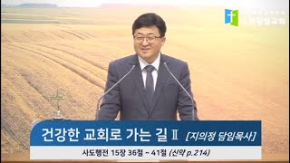 2022-11-02 설교 | 건강한 교회로 가는 길 Ⅱ | 지의정 담임목사 | 수원 광일교회 수요예배설교