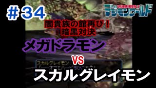 ＃３４　闇貴族の館再び！暗黒対決　メガドラモンVSスカルグレイモン　【デジモンワールドＰＳ版】【実況】