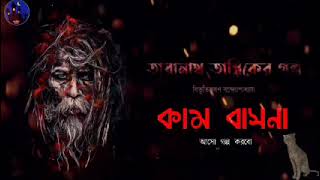 তারানাথ তান্ত্রিক ||কাম বাসনা |#Sunday suspense#mirchi bangla