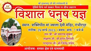 परशुरामी LIVE- लक्ष्मण जी- श्री सुरेश त्रिपाठी । श्री परशुराम जी- श्री जितेंद्र पांडेय