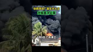 廣東湛江徐聞泡沫廠發生大火災，濃煙直衝雲霄#火災#爆炸