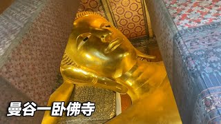 曼谷三大寺庙之一～卧佛寺，46米巨大精美的卧佛，华丽耀眼超乎你的想象【行走世界的北京老刘】