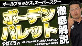 【オールブラックス】ボーデンバレットを徹底解説🔥【rugby legend】