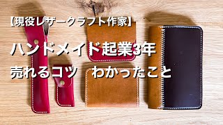 【売れるコツ】レザークラフト作家起業3年で分かった事